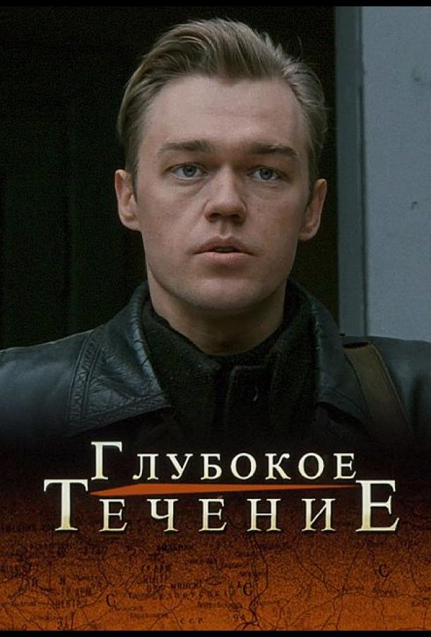 Глубокое течение